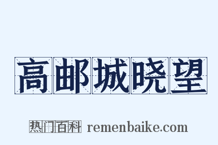 高邮城晓望是什么意思的图片